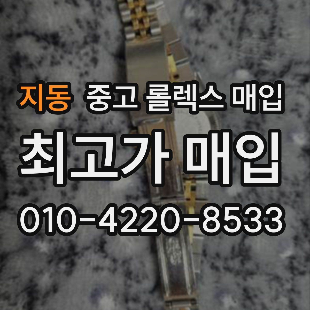 지동 중고 롤렉스 매입 무리한 광택 작업이 손해인 이유