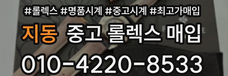 지동 중고 롤렉스 매입