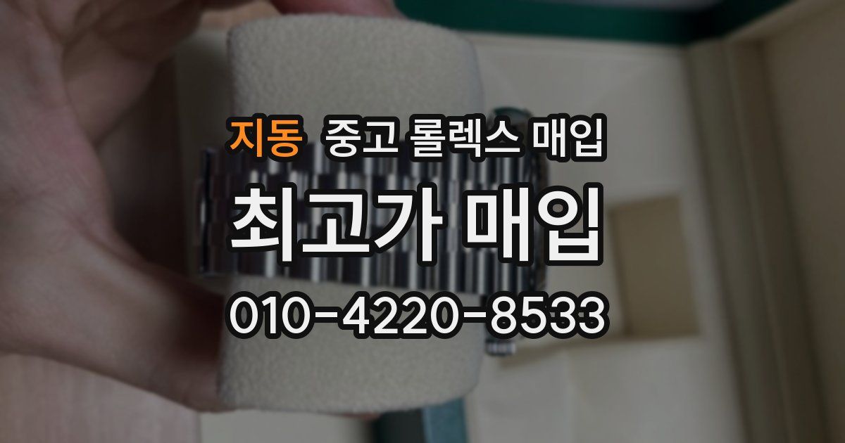 지동 중고 롤렉스 매입