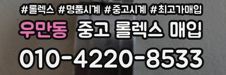 우만동 중고 롤렉스 매입