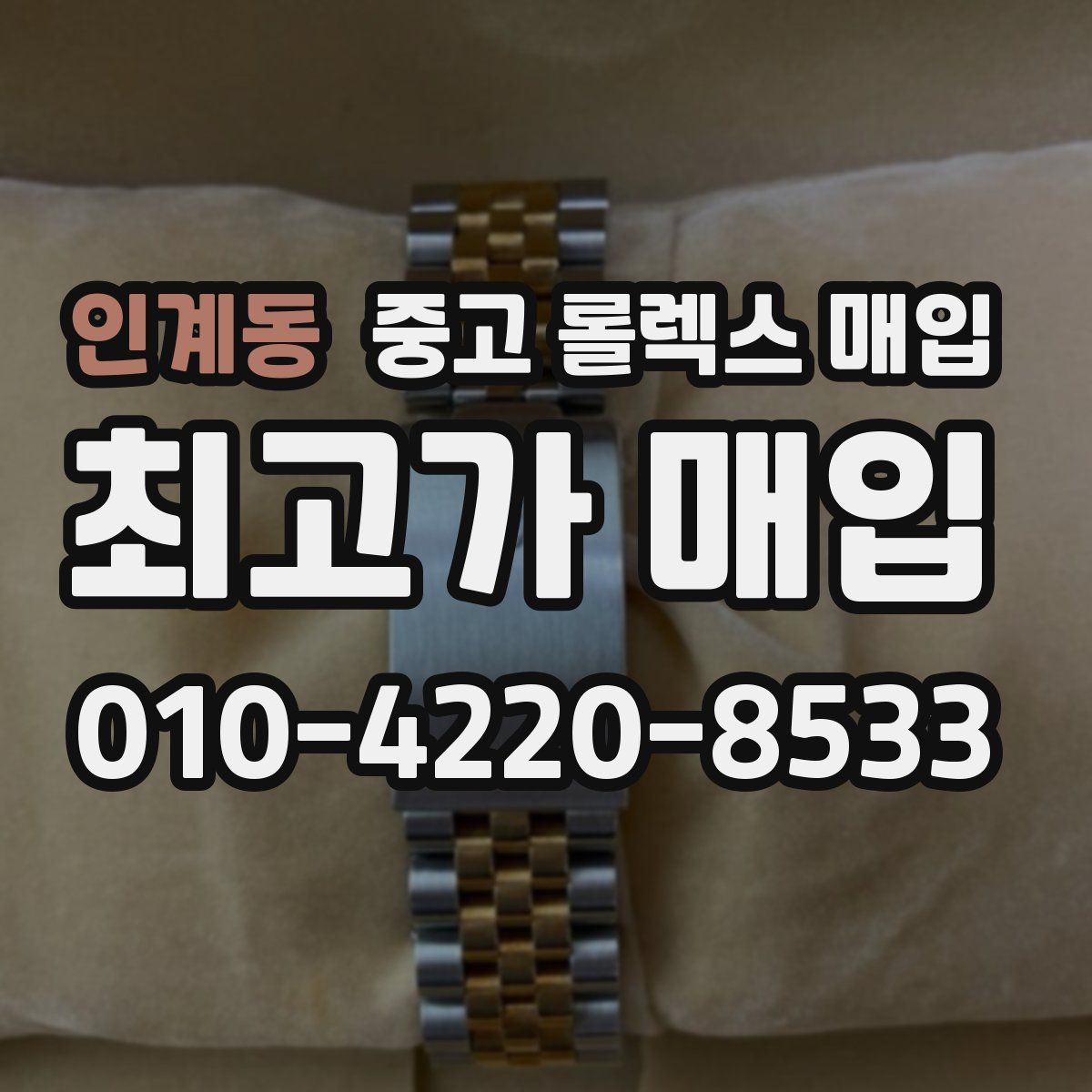 인계동 중고 롤렉스 매입