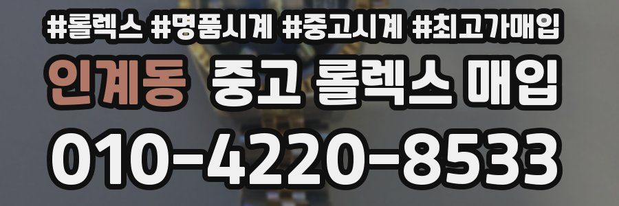 인계동 중고 롤렉스 매입