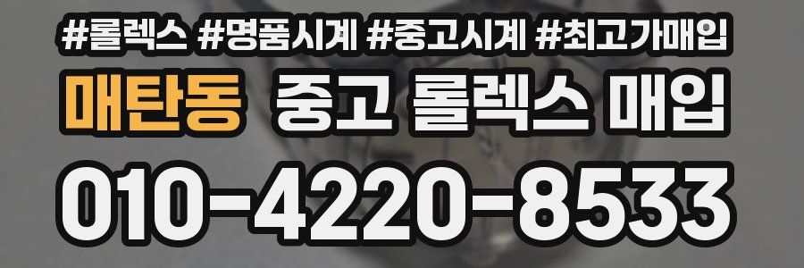 매탄동 중고 롤렉스 매입