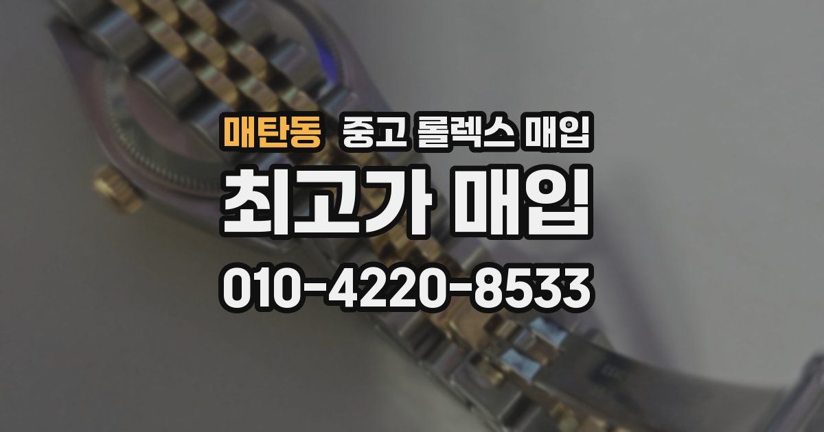 매탄동 중고 롤렉스 매입