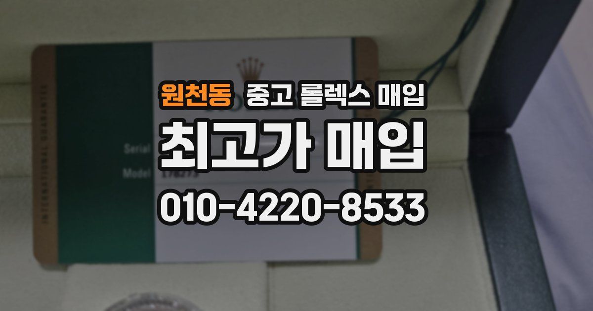 원천동 중고 롤렉스 매입