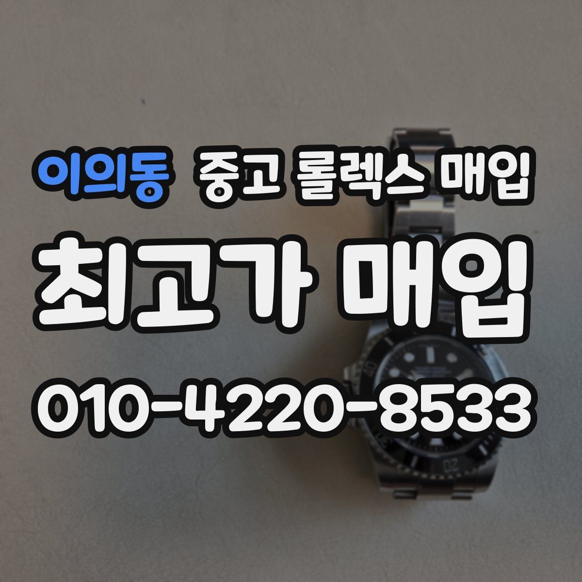 이의동 중고 롤렉스 매입