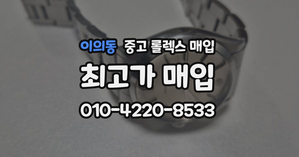 이의동 중고 롤렉스 매입