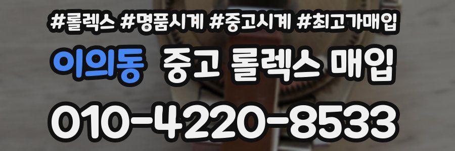 이의동 중고 롤렉스 매입