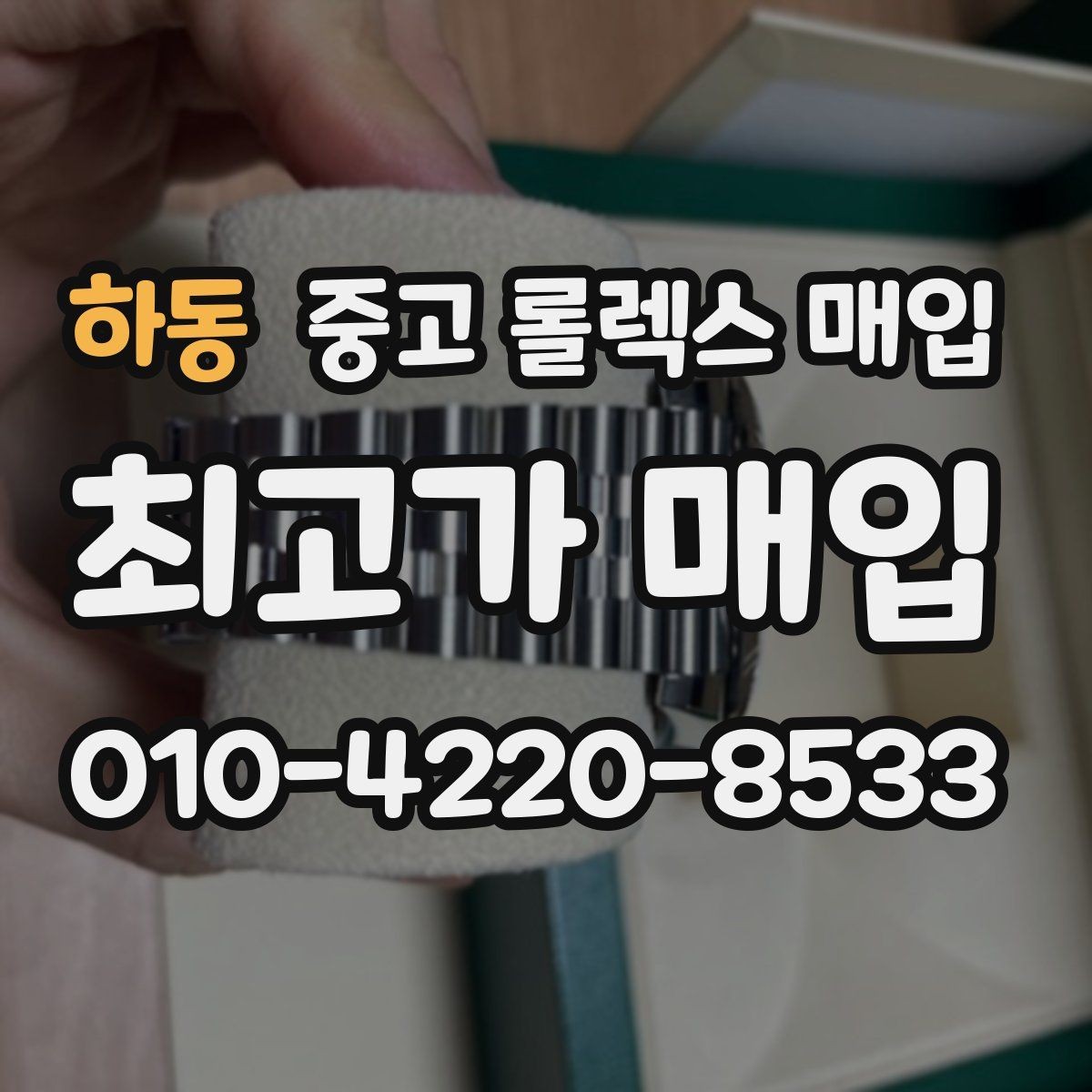 하동 중고 롤렉스 매입 보증서 날짜가 시세에 미치는 영향