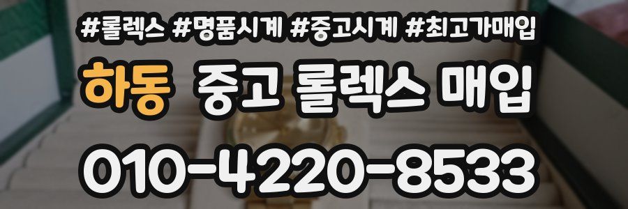 하동 중고 롤렉스 매입