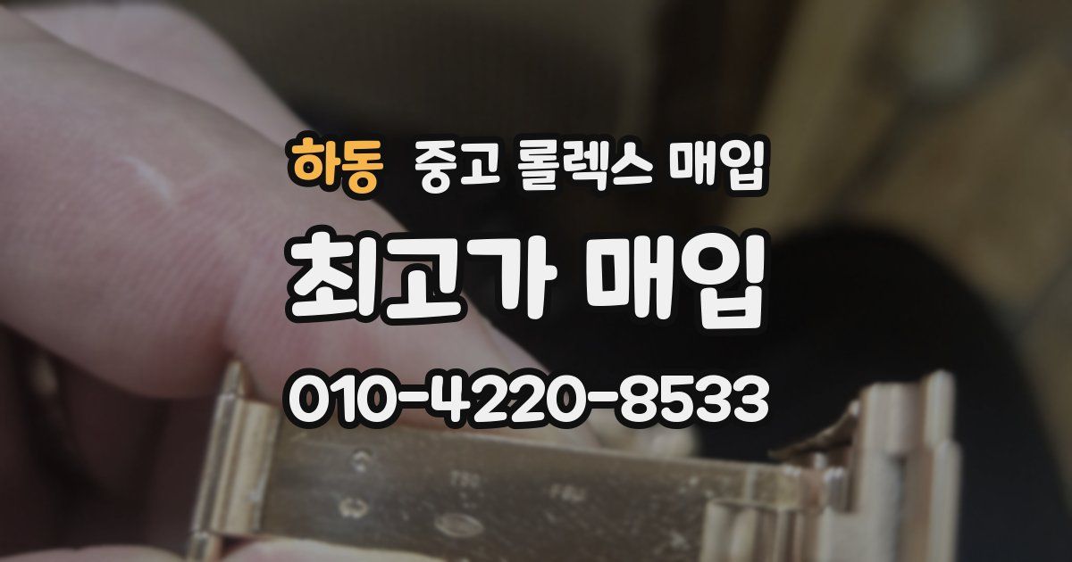 하동 중고 롤렉스 매입