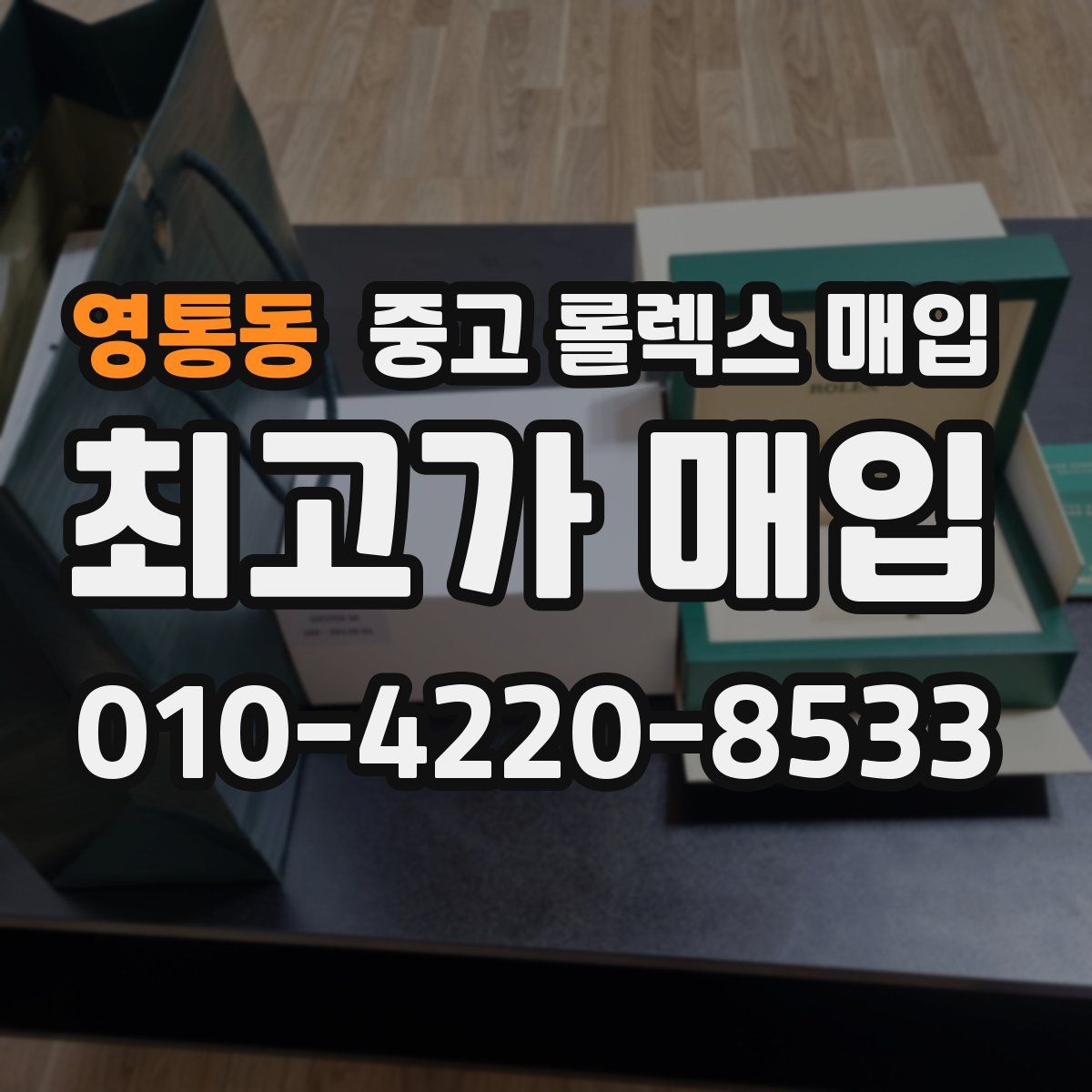 영통동 중고 롤렉스 매입