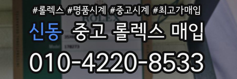 신동 중고 롤렉스 매입