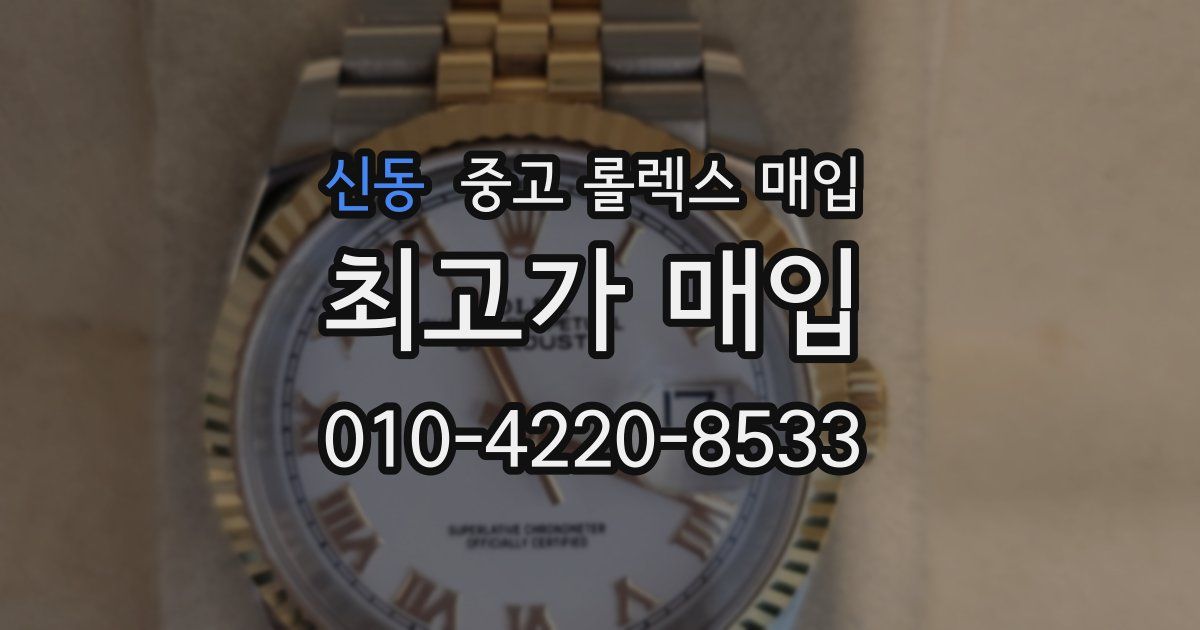 신동 중고 롤렉스 매입