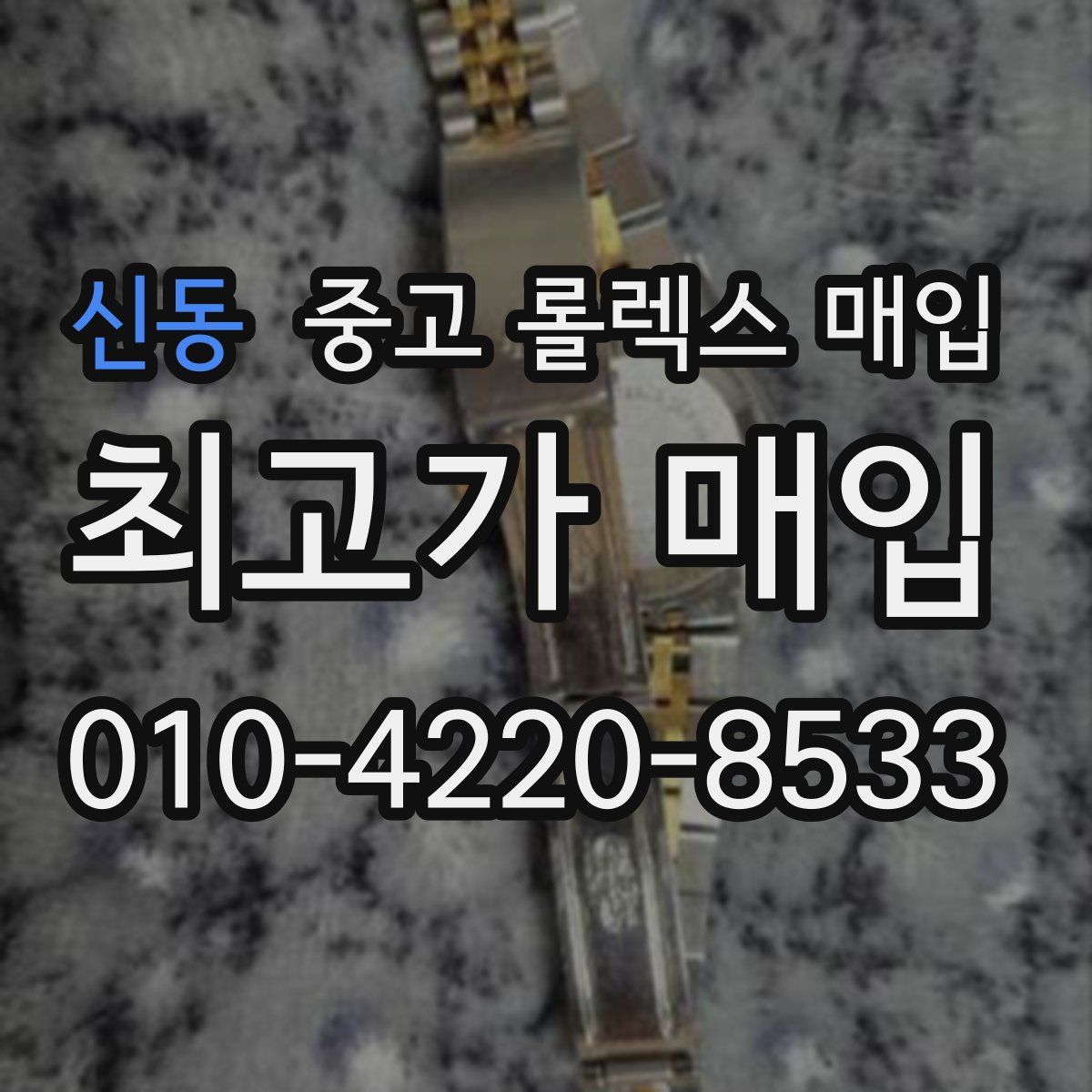 신동 중고 롤렉스 매입