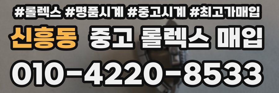 신흥동 중고 롤렉스 매입
