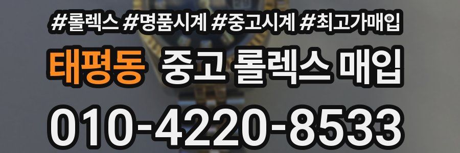 태평동 중고 롤렉스 매입