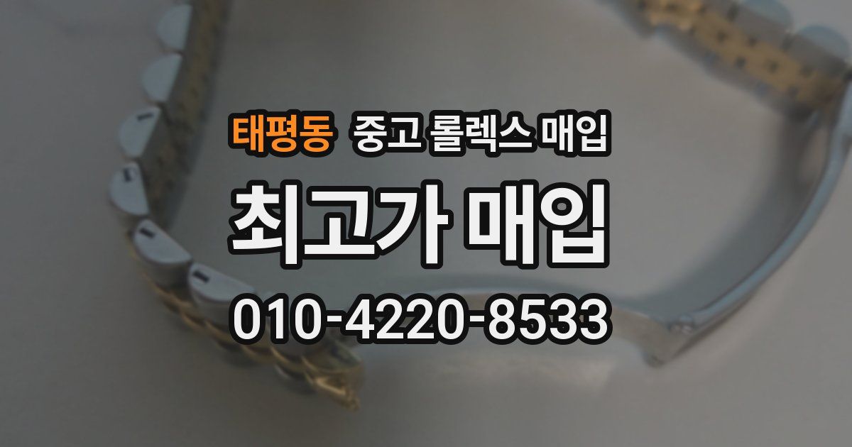 태평동 중고 롤렉스 매입