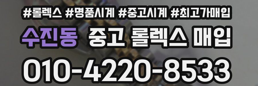 수진동 중고 롤렉스 매입
