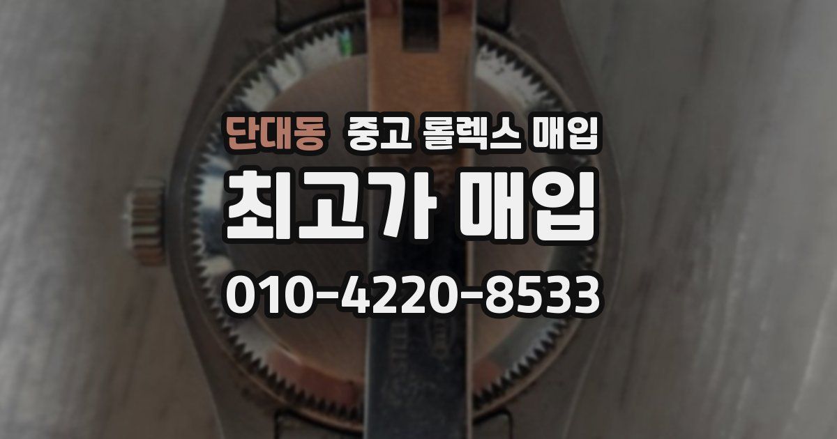 단대동 중고 롤렉스 매입
