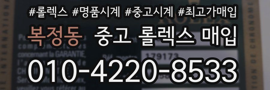 복정동 중고 롤렉스 매입