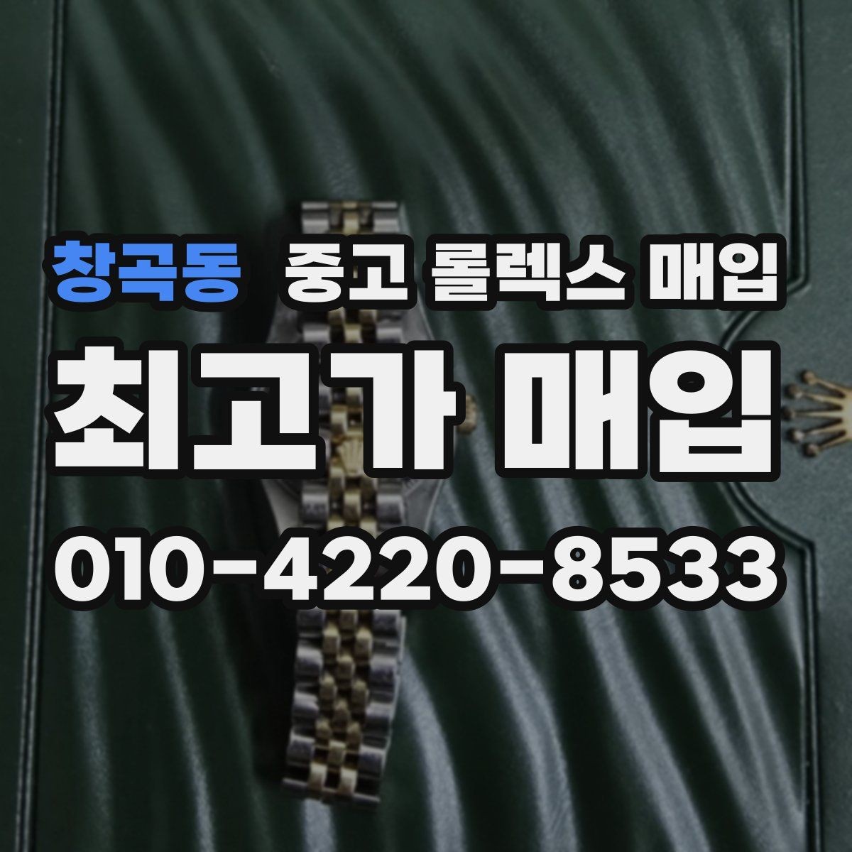 창곡동 중고 롤렉스 매입 거래 전후로 꼭 확인해야 할 체크 포인트