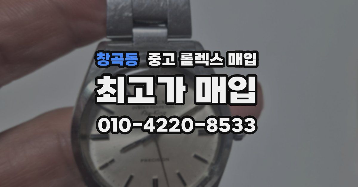 창곡동 중고 롤렉스 매입