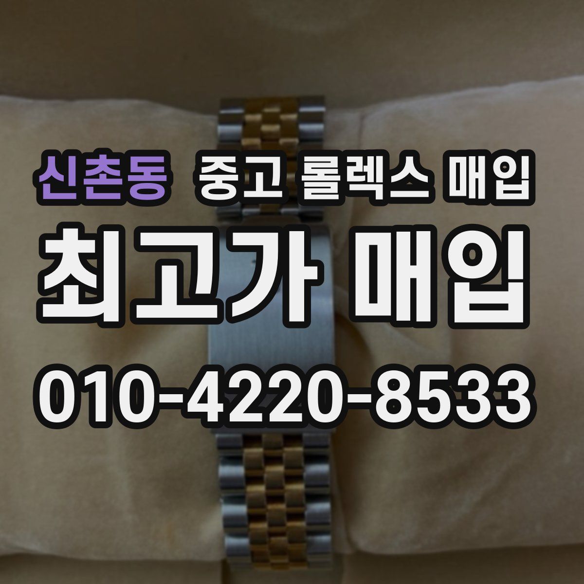 신촌동 중고 롤렉스 매입