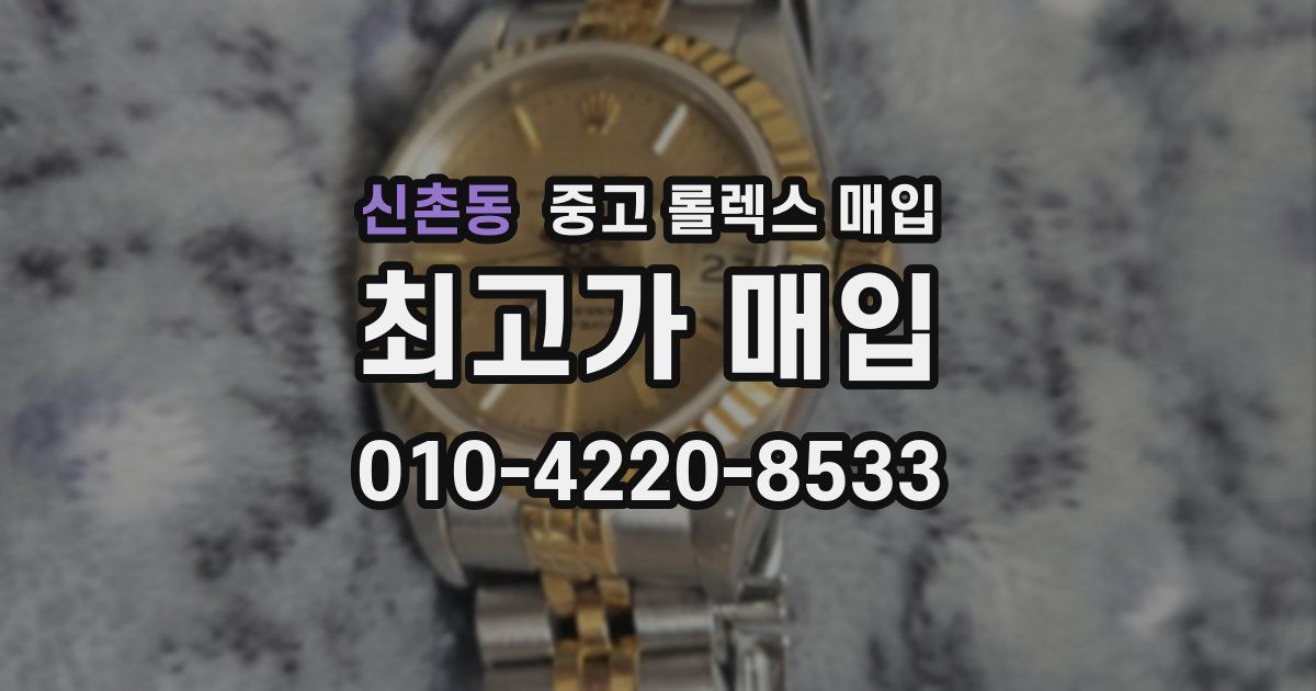 신촌동 중고 롤렉스 매입