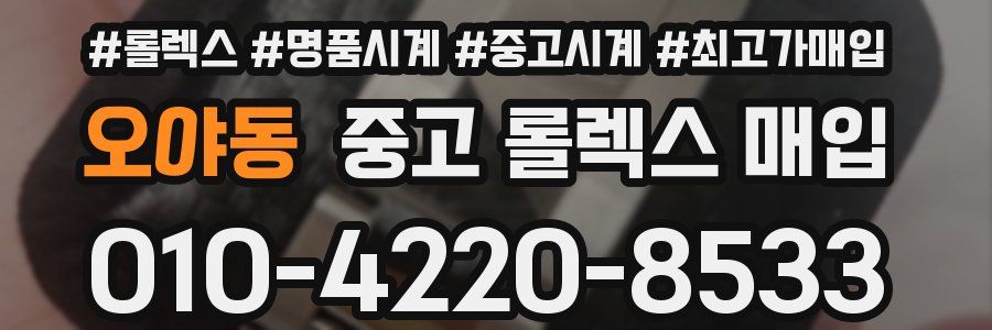 오야동 중고 롤렉스 매입