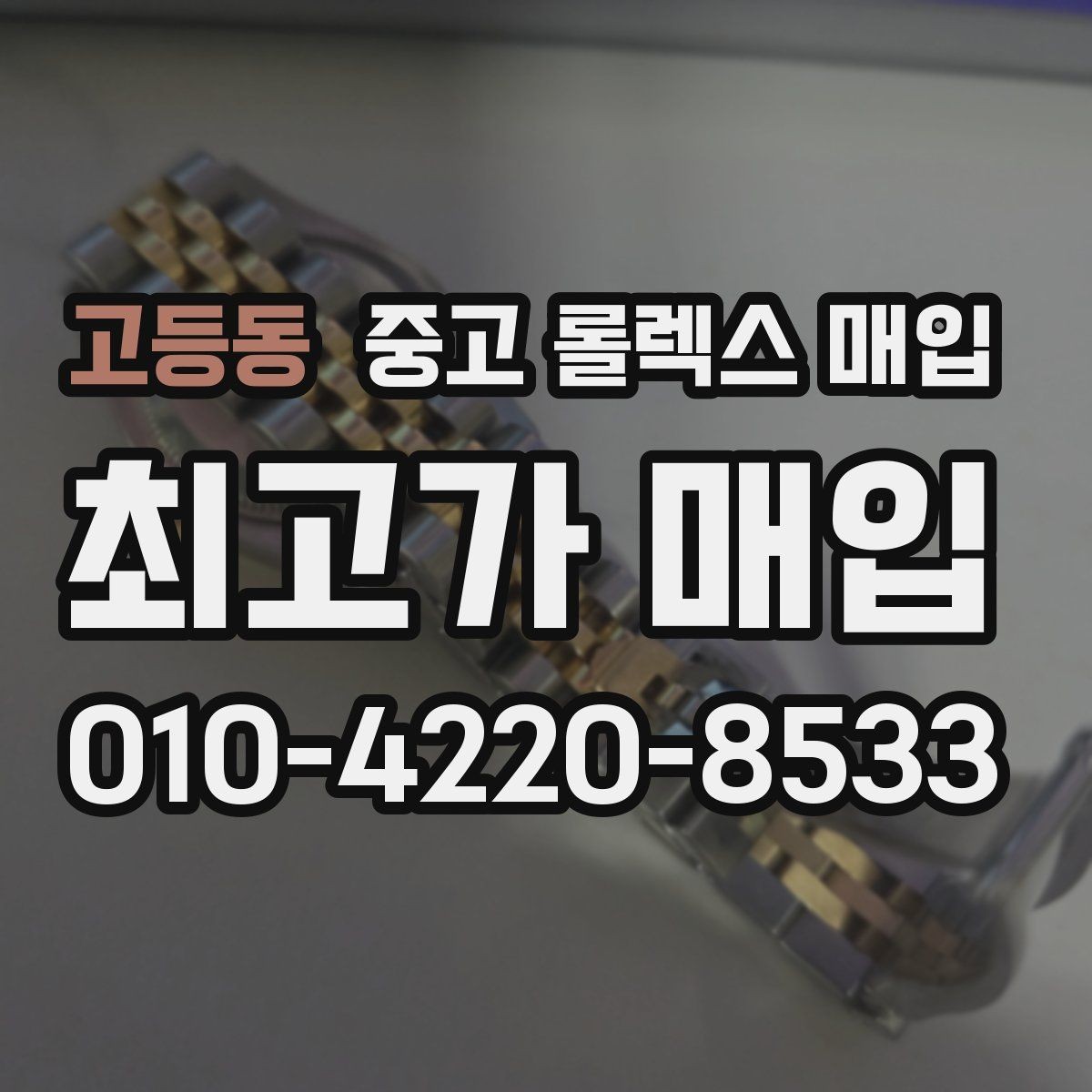 고등동 중고 롤렉스 매입 오이스터 브레이슬릿 시세 포인트