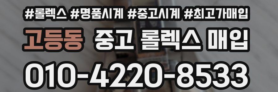 고등동 중고 롤렉스 매입