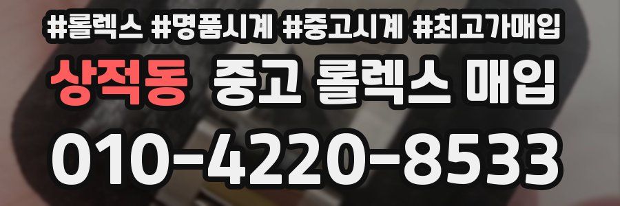 상적동 중고 롤렉스 매입