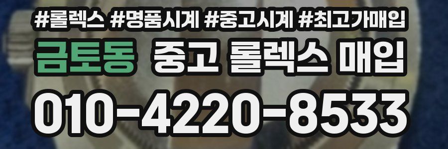 금토동 중고 롤렉스 매입