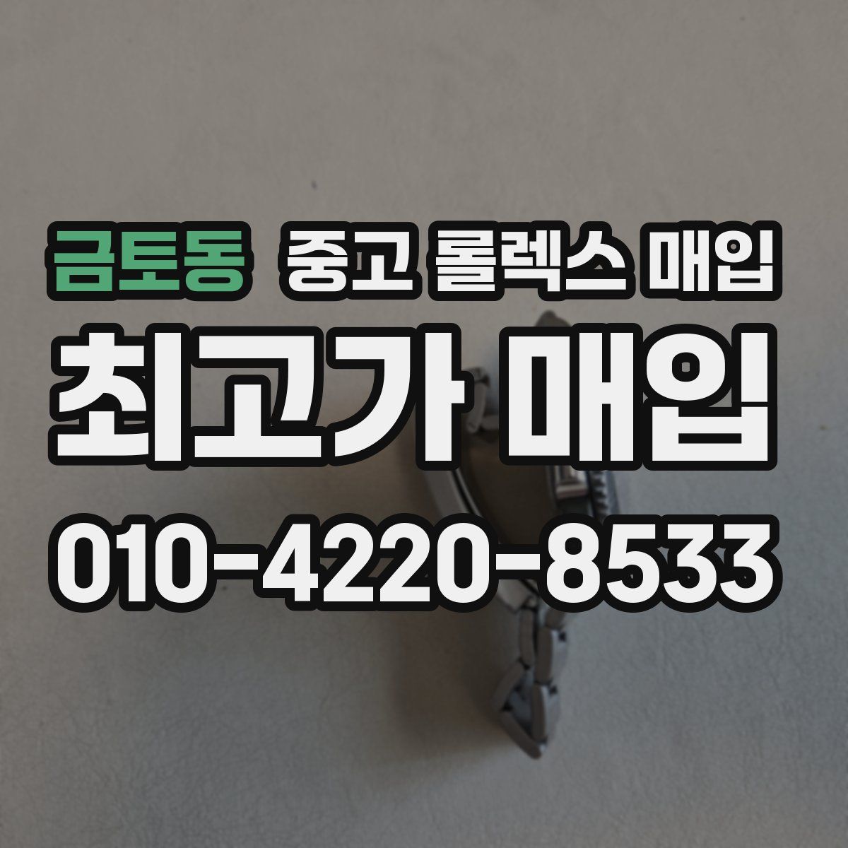 금토동 중고 롤렉스 매입