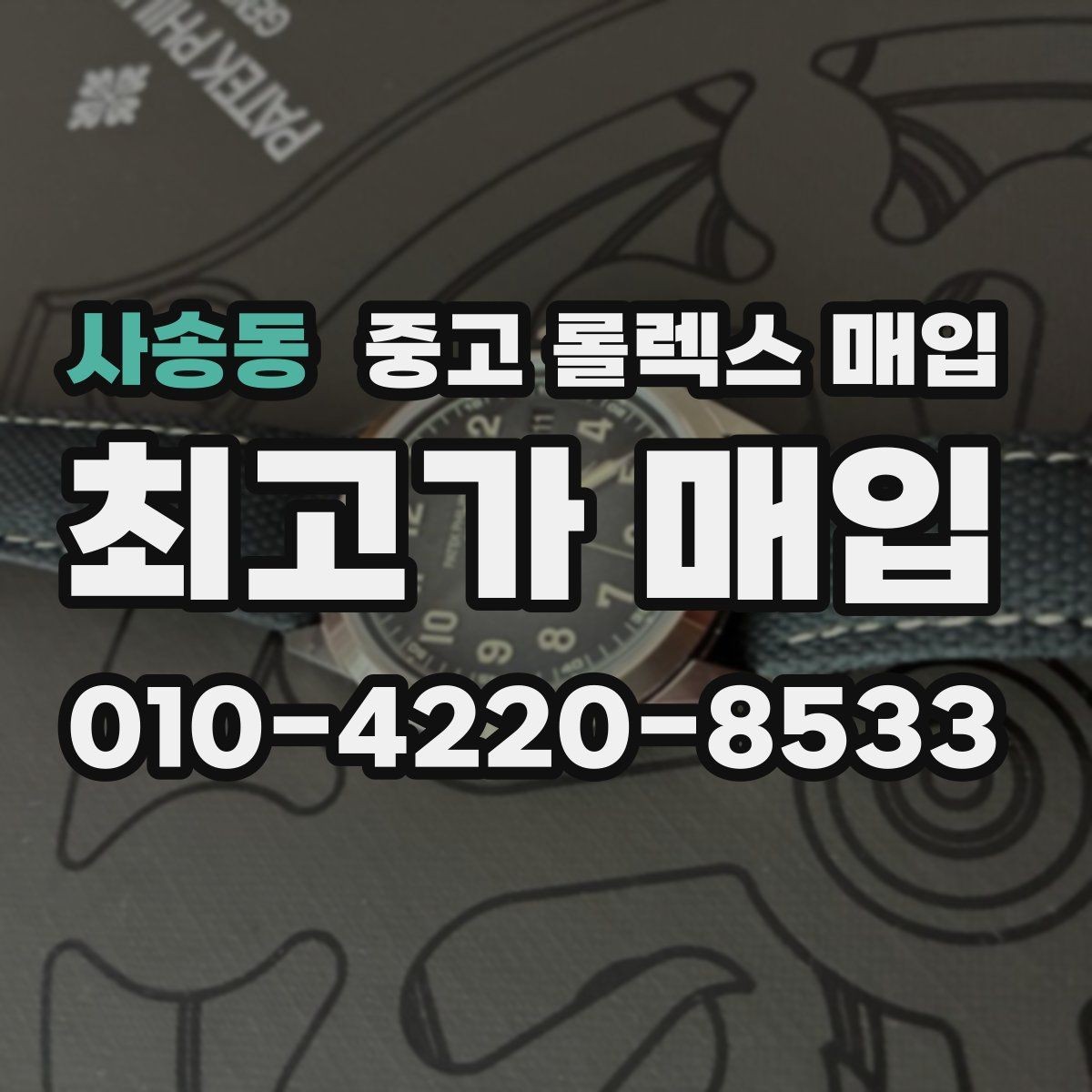사송동 중고 롤렉스 매입 단종 라인업 시세 확인 방법