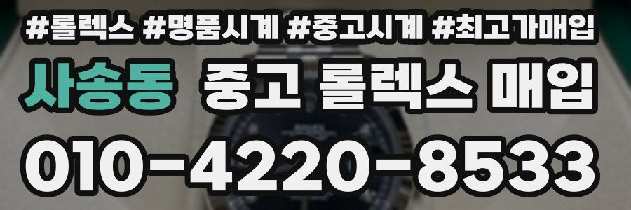 사송동 중고 롤렉스 매입