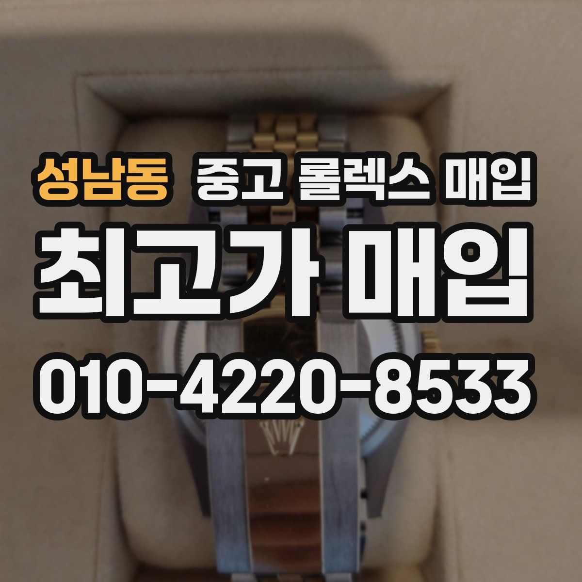 성남동 중고 롤렉스 매입