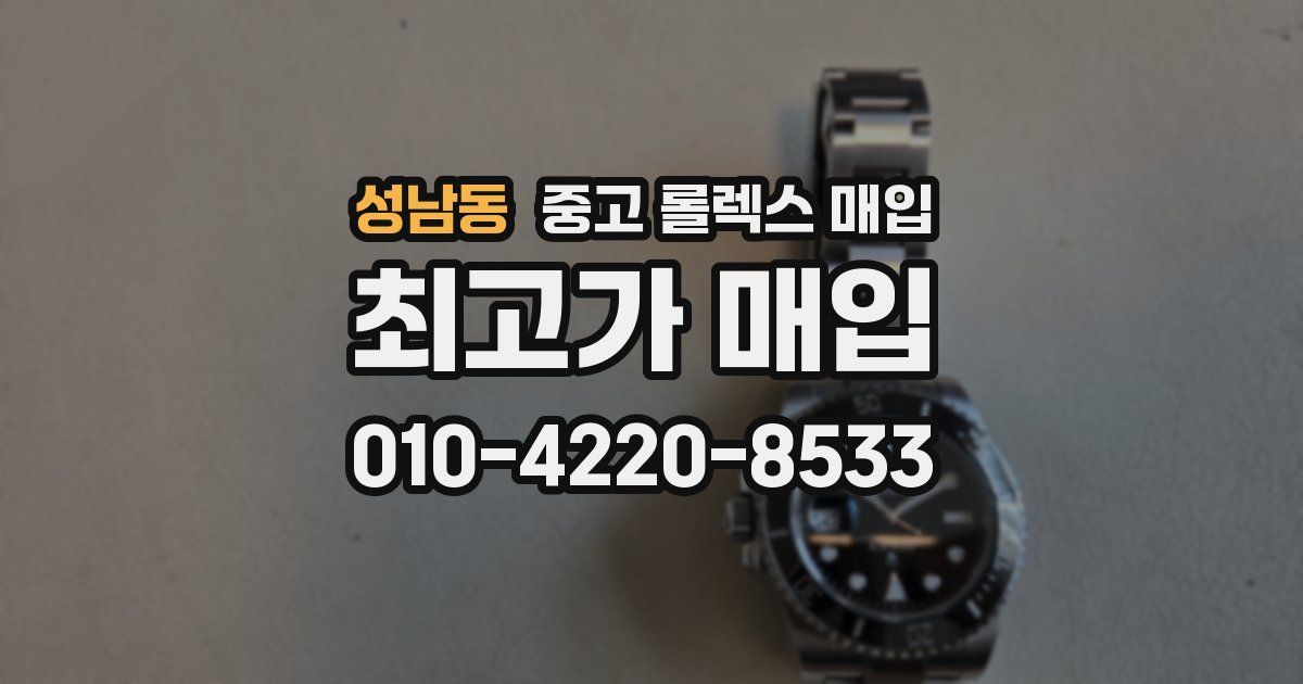 성남동 중고 롤렉스 매입