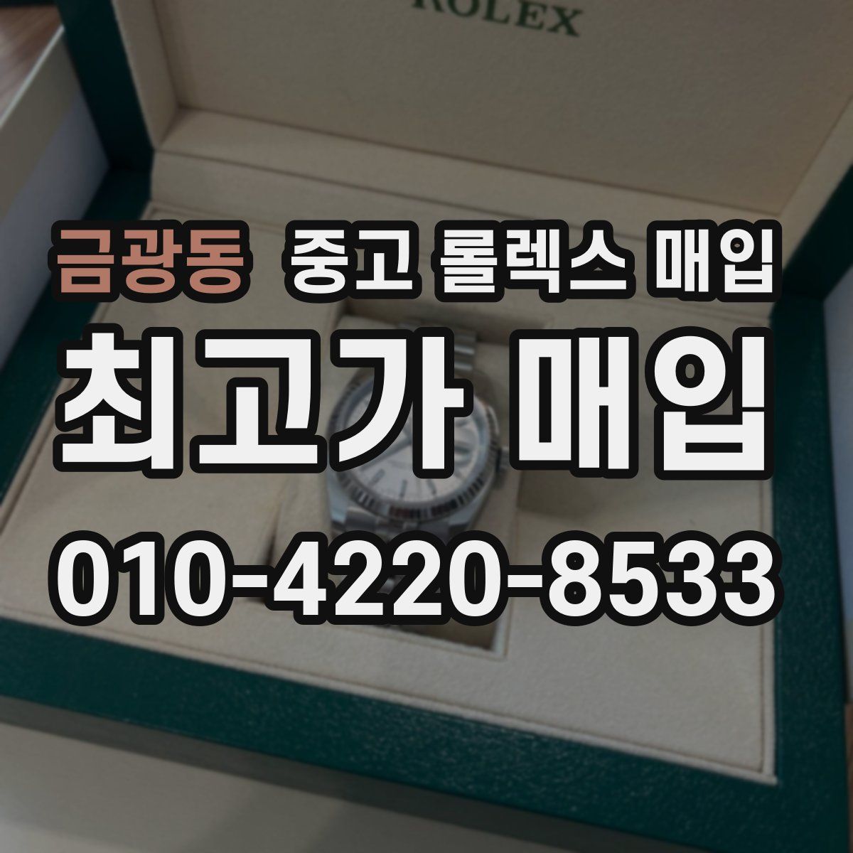 금광동 중고 롤렉스 매입