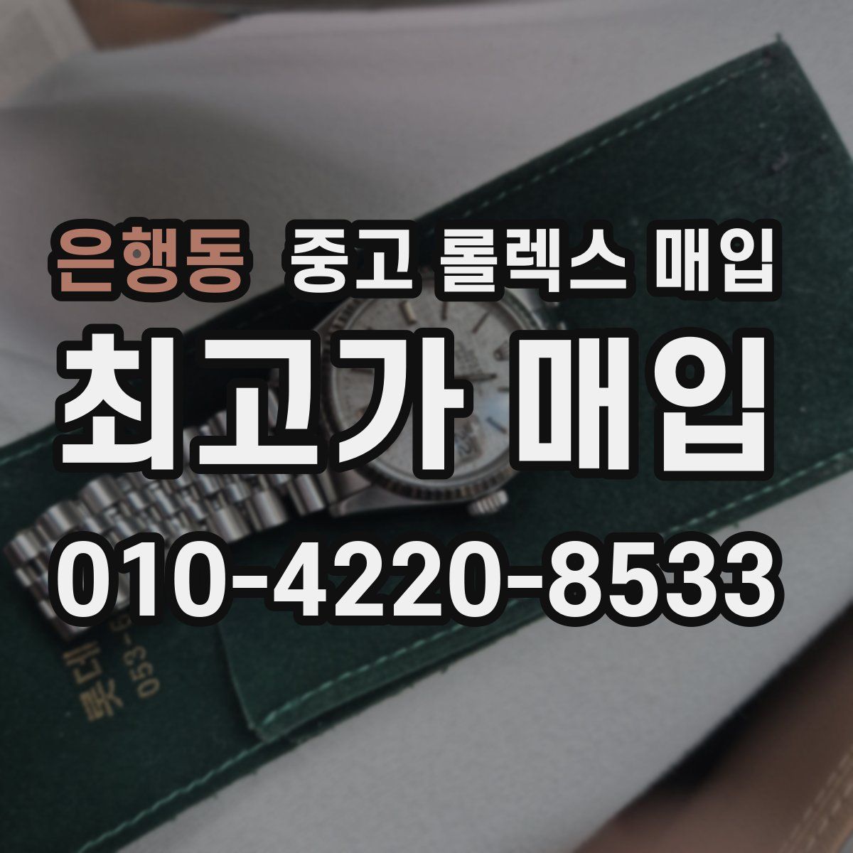 은행동 중고 롤렉스 매입