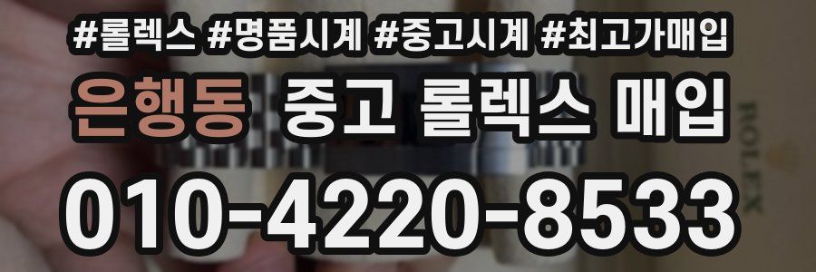 은행동 중고 롤렉스 매입