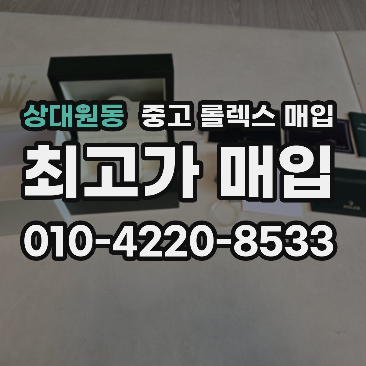 상대원동 중고 롤렉스 매입