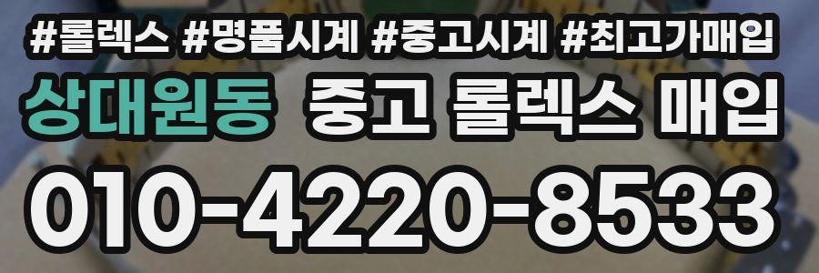 상대원동 중고 롤렉스 매입