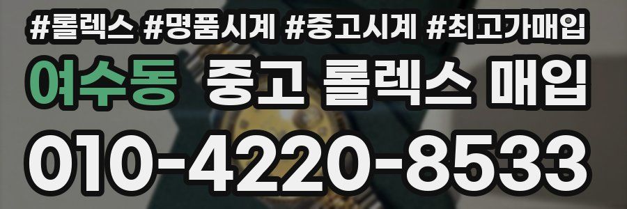 여수동 중고 롤렉스 매입
