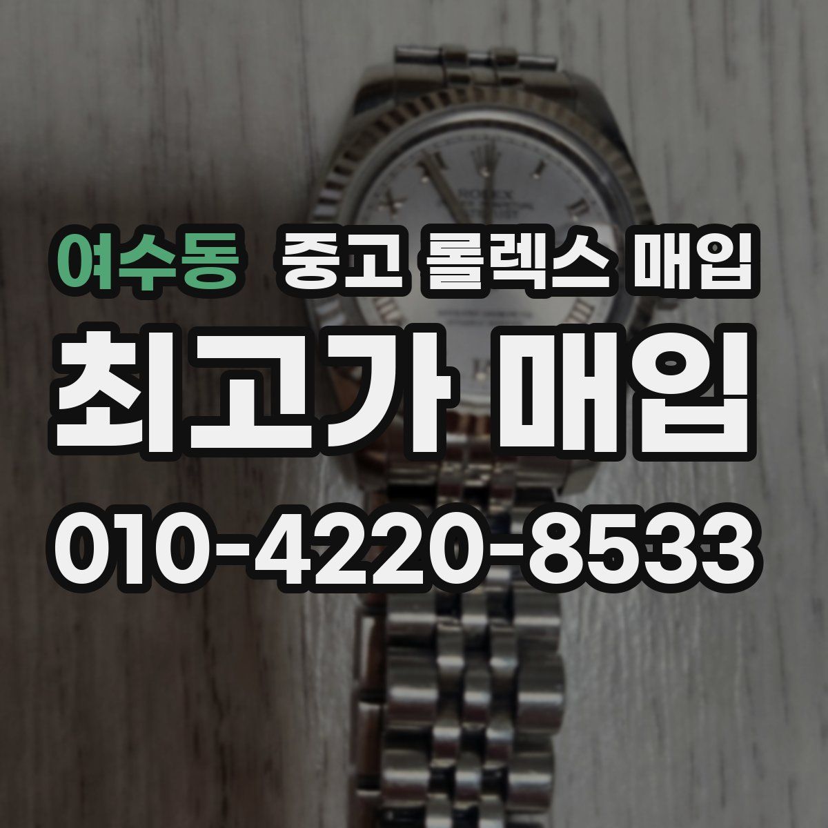 여수동 중고 롤렉스 매입
