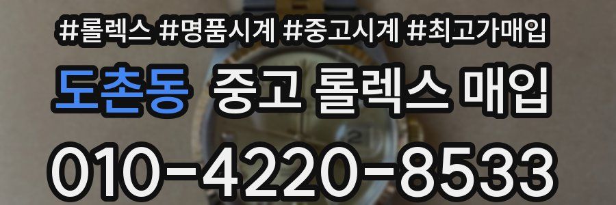 도촌동 중고 롤렉스 매입