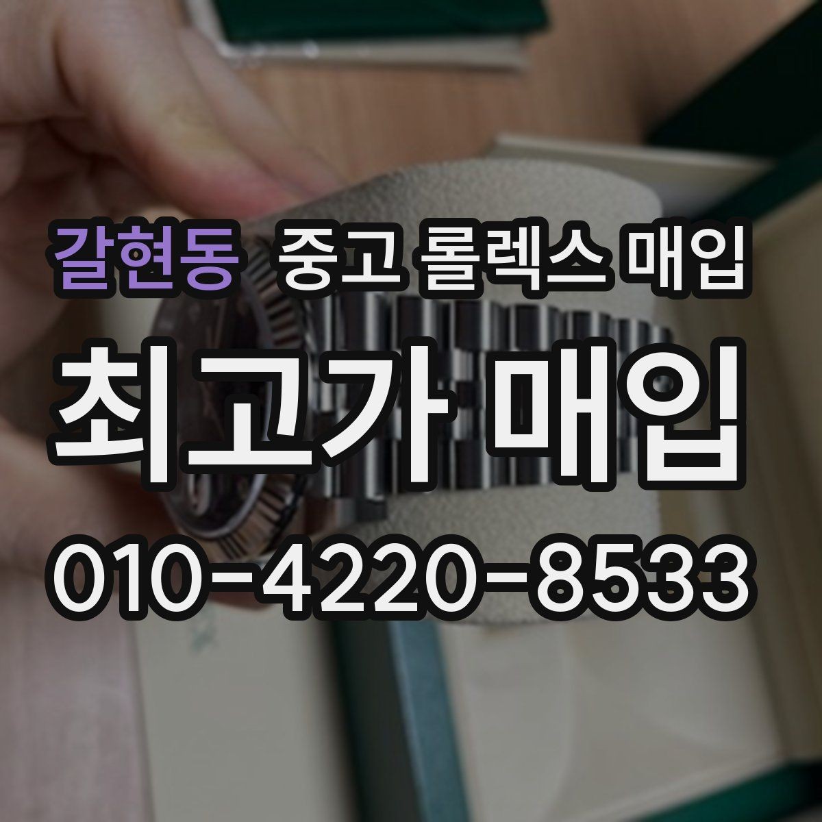 갈현동 중고 롤렉스 매입 침수 흔적이 의심될 때 체크 포인트