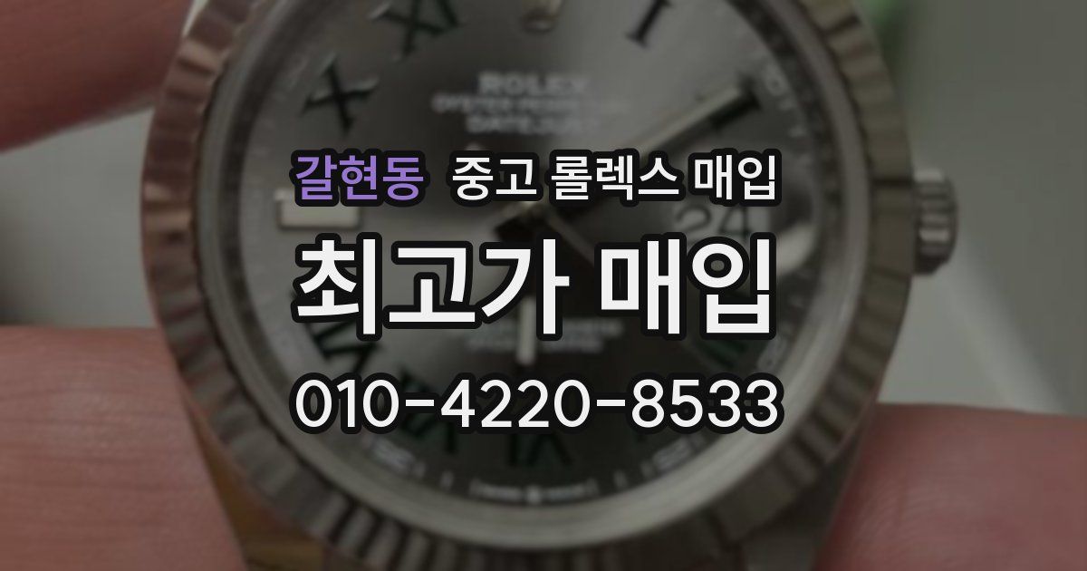 갈현동 중고 롤렉스 매입