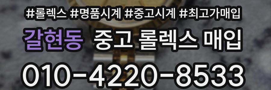 갈현동 중고 롤렉스 매입